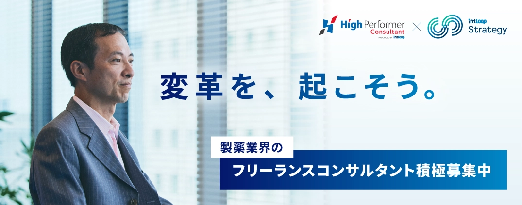 バナー: 変革を、起こそう。製薬業界のフリーランスコンサルタント積極募集中